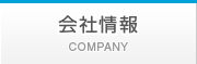 会社情報