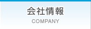 会社情報