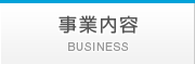 事業内容