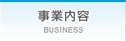 事業内容